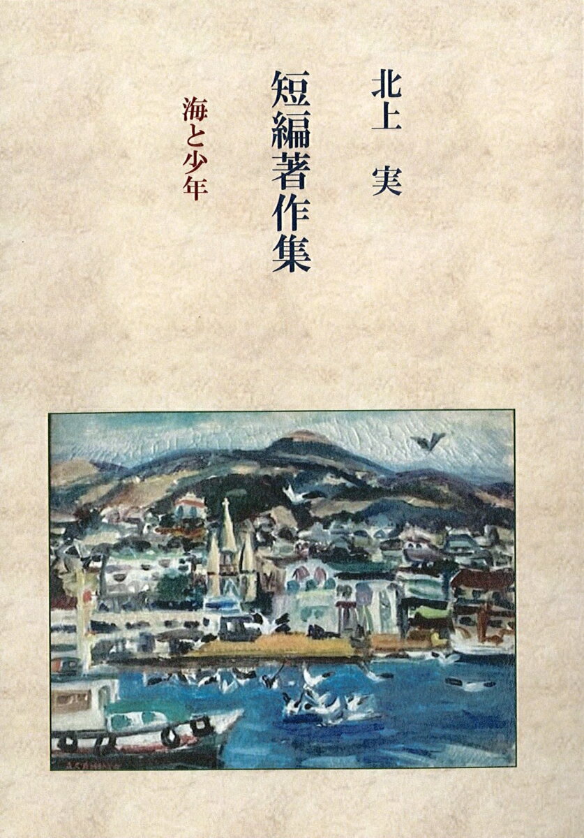 乐天商城 - 北上実短編著作集　海と少年 [ 北上実 ]