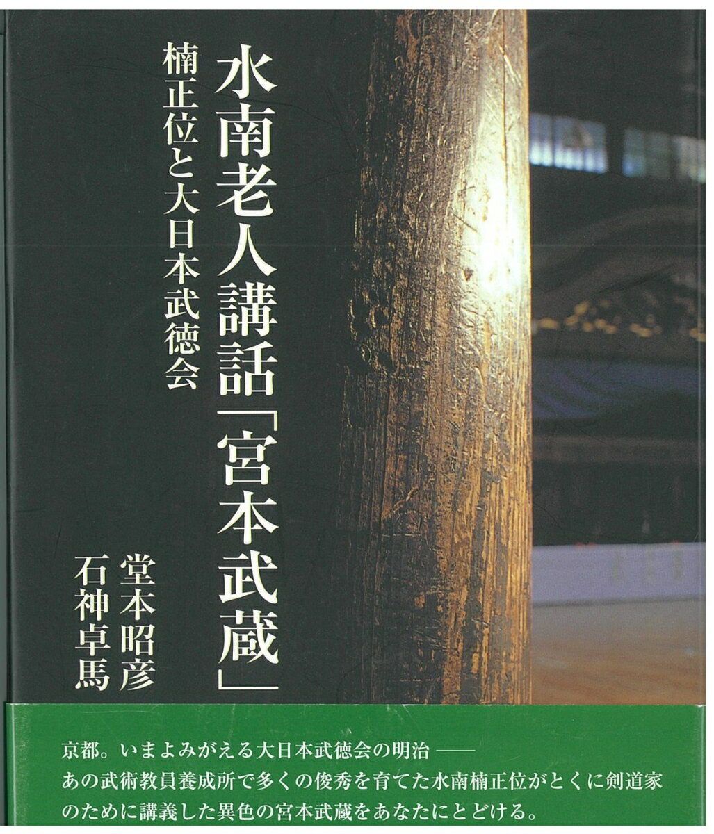 水南老人講話「宮本武蔵」 楠正位と大日本武徳会 [ 堂本　昭彦 ]