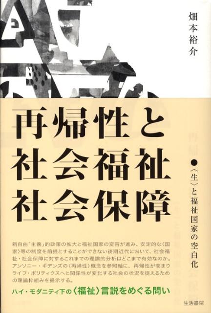 再帰性と社会福祉・社会保障 〈生〉と福祉国家の空白化 [ 畑本裕介 ]