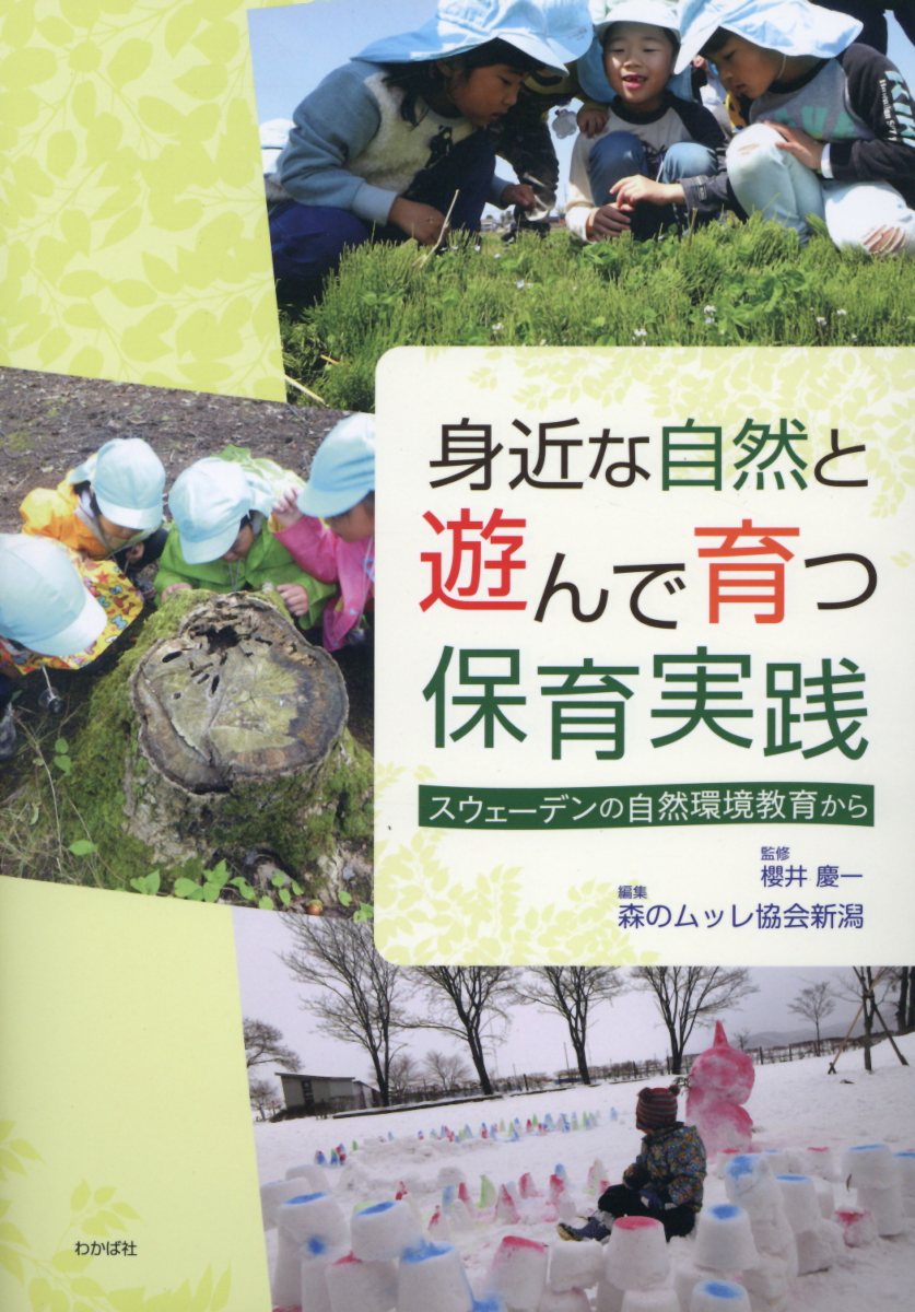 身近な自然と遊んで育つ保育実践