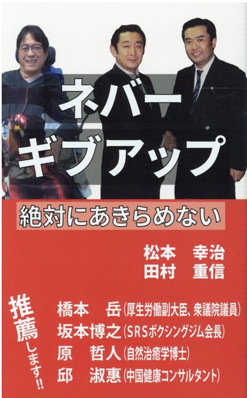 ネバーギブアップ