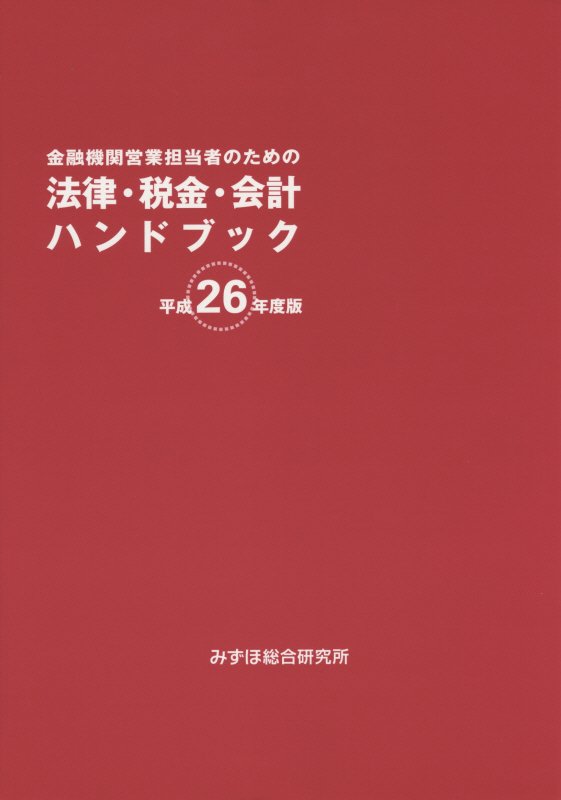 金融機関営業担当者のための法律・税金・会計ハンドブック（平成26年度版）