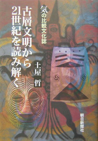 古層文明から21世紀を読み解く