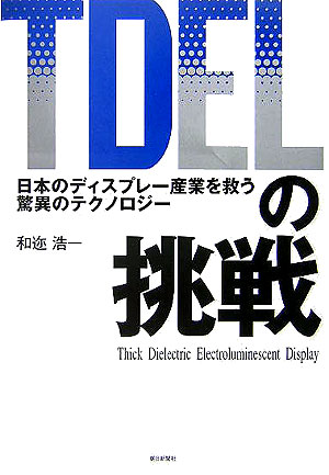 TDELの挑戦 日本のディスプレ-産業を救う驚異のテクノロジ- [ 和迩浩一 ]
