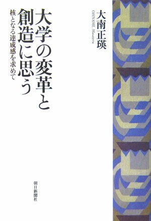 大学の変革と創造に思う