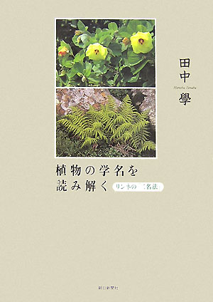 植物の学名を読み解く