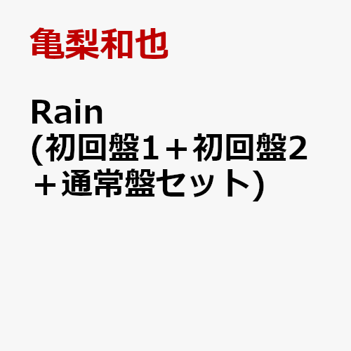 Rain (初回盤1＋初回盤2＋通常盤セット)