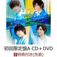 【先着特典】本気でアイラブユー (初回限定盤A CD＋DVD) (EUPHORIA メンバーランダムポストカード(当たり入り))