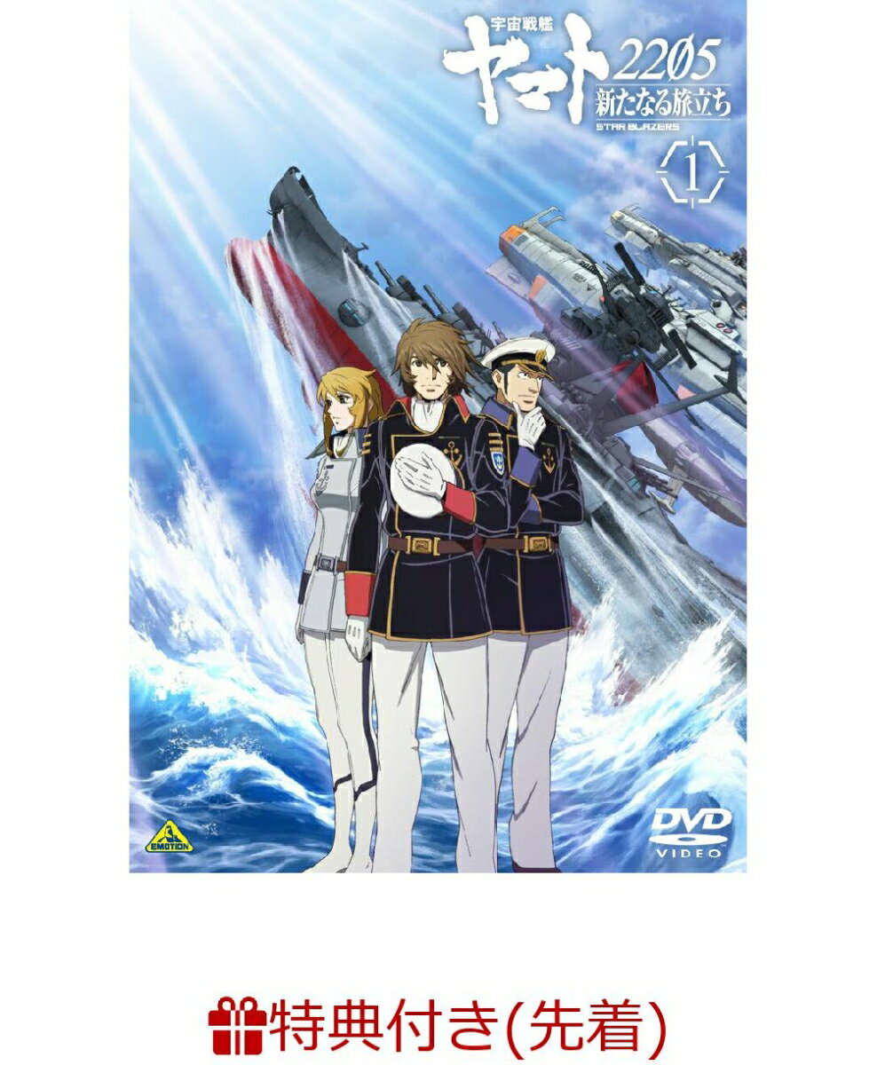 【先着特典】宇宙戦艦ヤマト2205 新たなる旅立ち 1(新規描き下ろしパッケージ用イラスト使用 A3クリアポスター) [ 小野大輔 ]のサムネイル