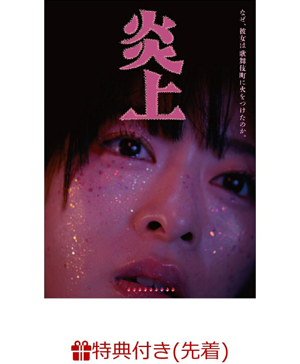 【先着特典】炎上(オリジナルポストカードセット)