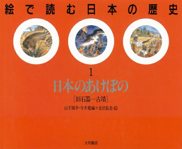 【バーゲン本】絵で読む日本の歴史　全6巻別冊1