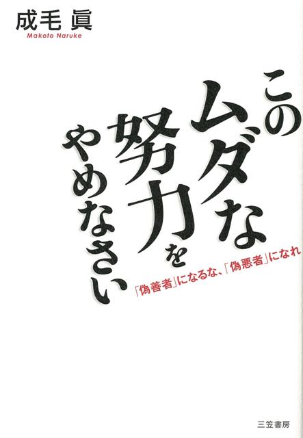 【バーゲン本】このムダな努力をやめなさい