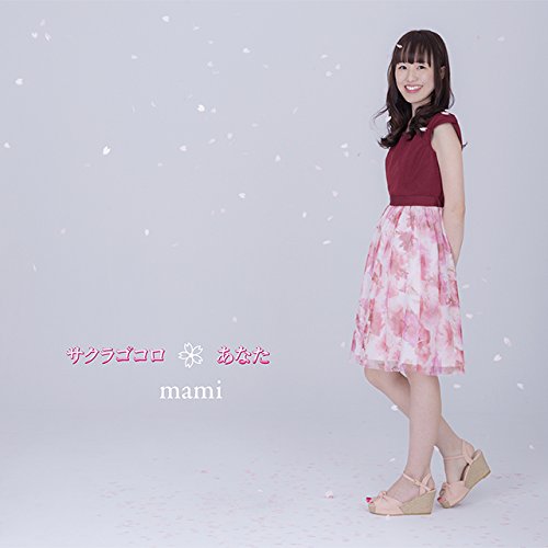 サクラゴコロ/あなた