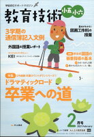 教育技術小五小六 2021年 02月号 [雑誌]