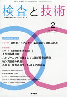 検査と技術 2021年 02月号 [雑誌]