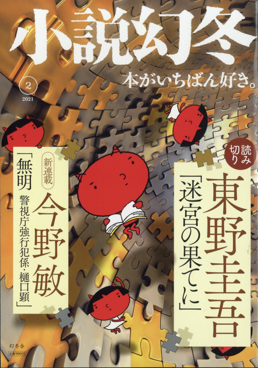 小説幻冬 2021年 02月号 [雑誌]