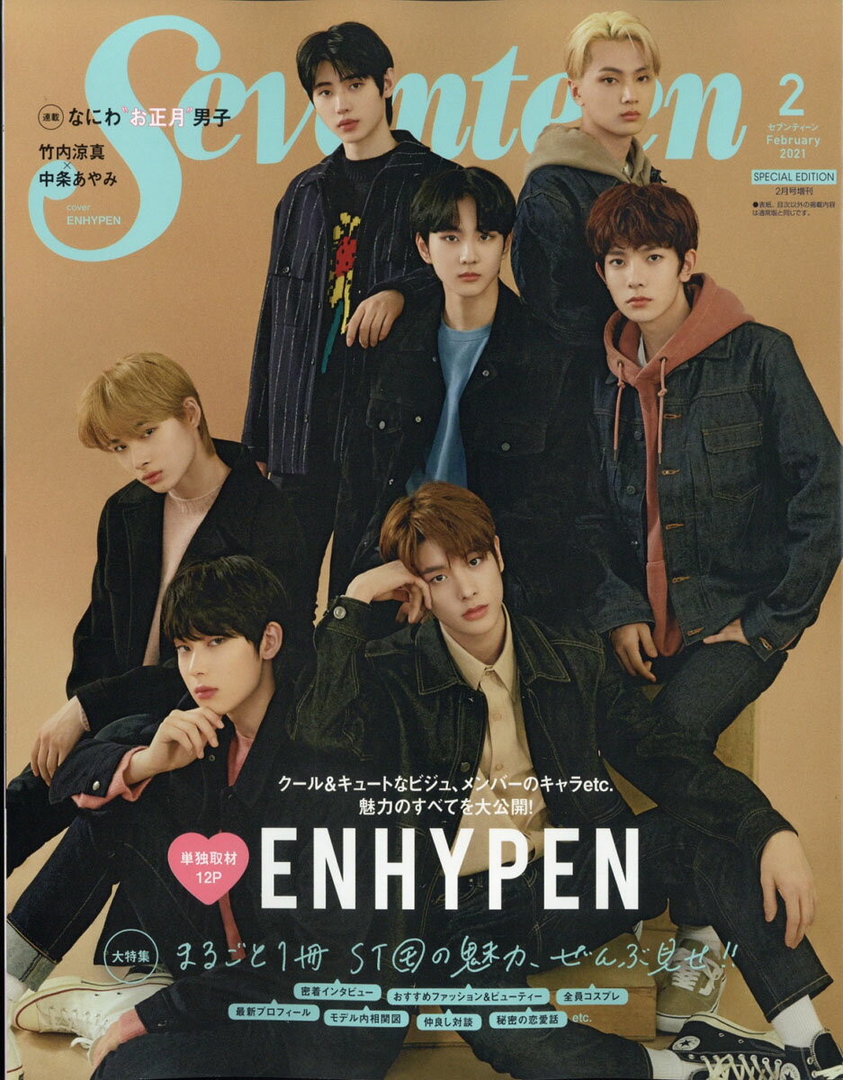 表紙違い版SEVENTEEN (セブンティーン) 2021年 02月号 [雑誌]