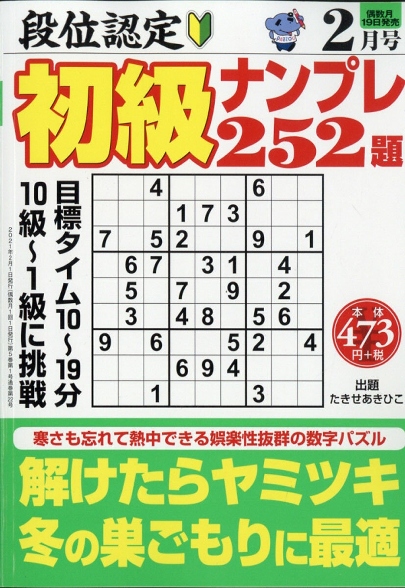 段位認定初級ナンプレ252題 2021年 02月号 [雑誌]