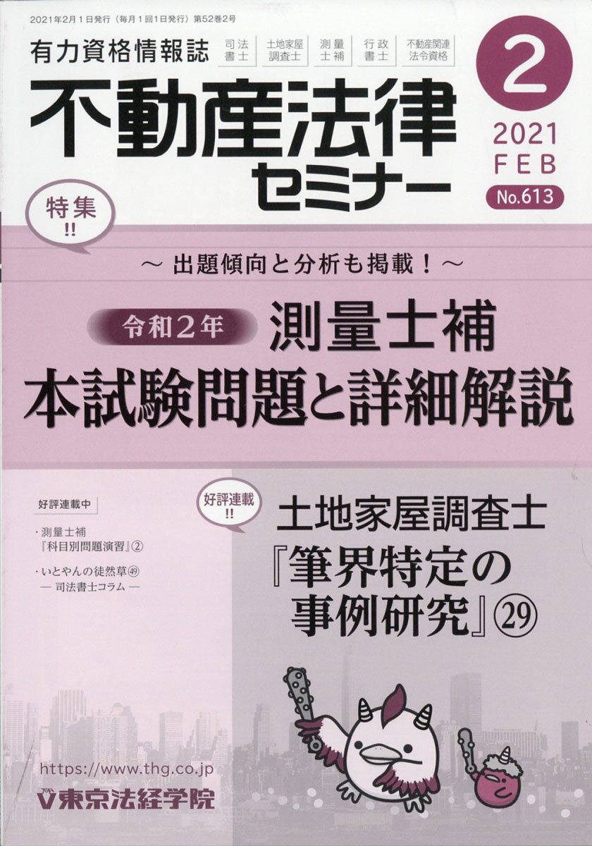 不動産法律セミナー 2021年 02月号 [雑誌]