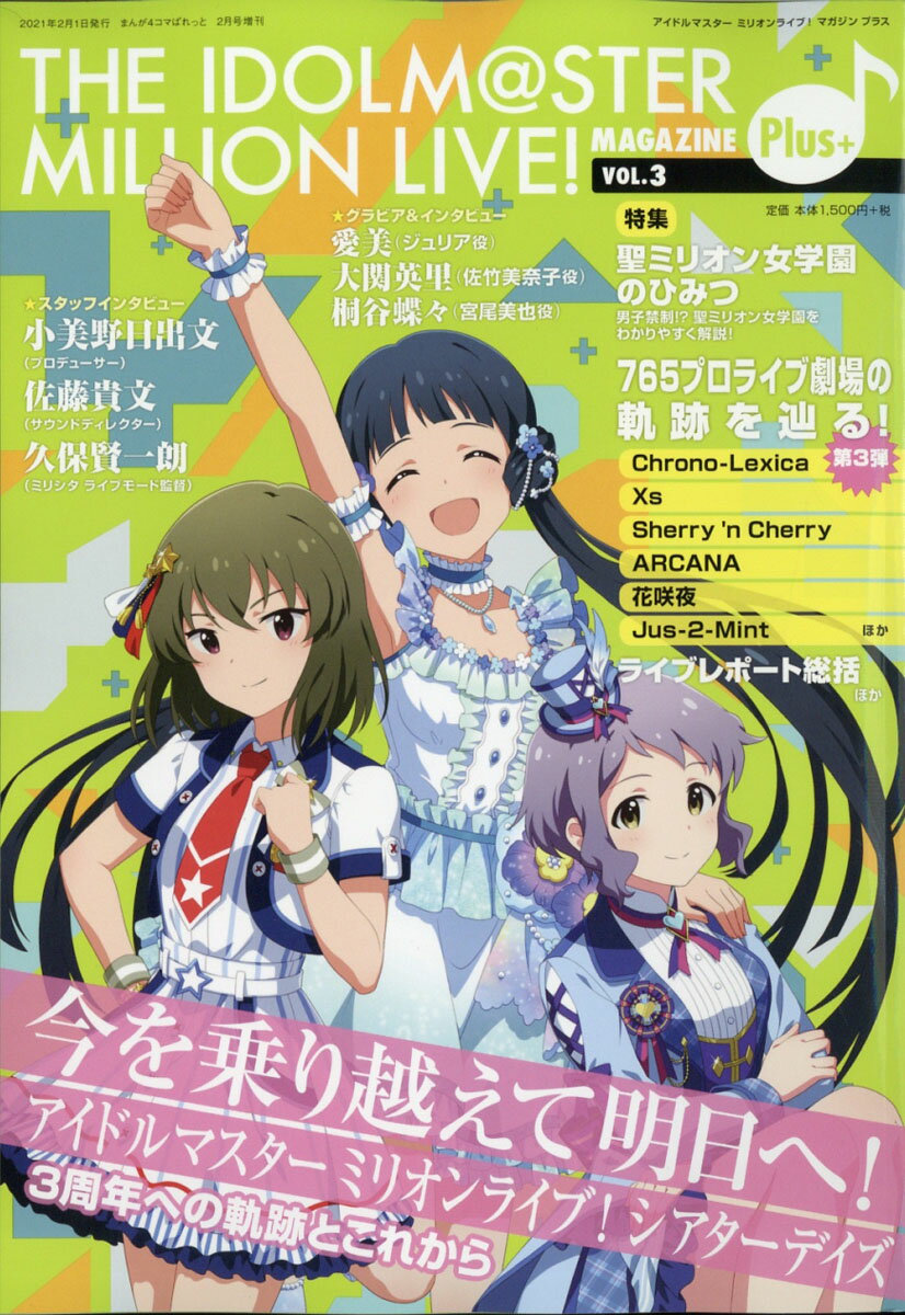 THE IDOLM＠STER MILLION LIVE! MAGAZINE Plus+(アイドルマスター ミリオンライ 2021年 02月号 [雑誌]