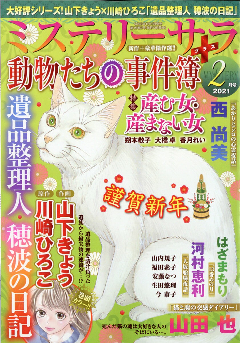 Mystery Sara (ミステリー・サラ) 2021年 02月号 [雑誌]