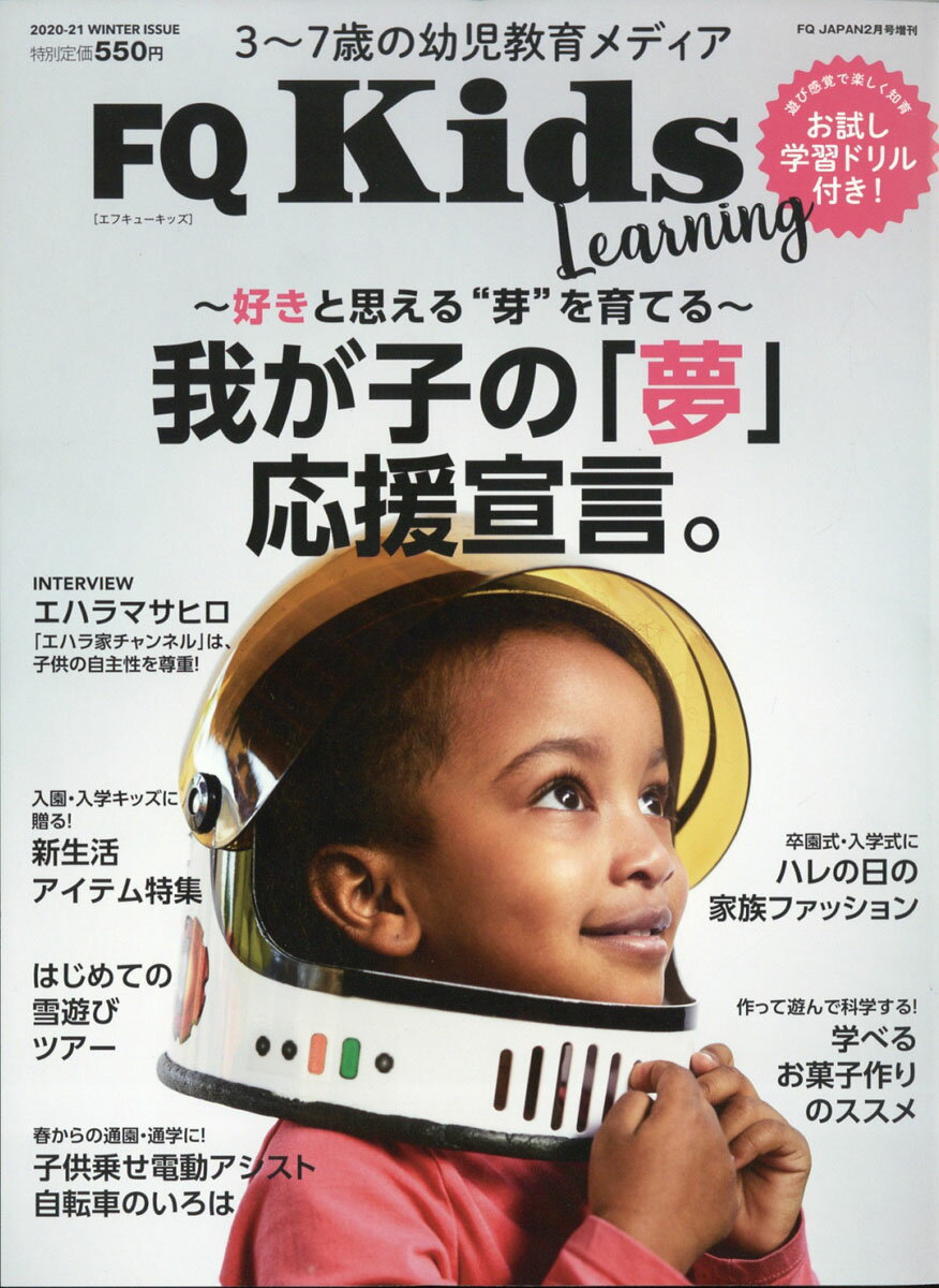 FQ JAPAN増刊 FQ kids (エフキュウ キッズ) 2021年 02月号 [雑誌]