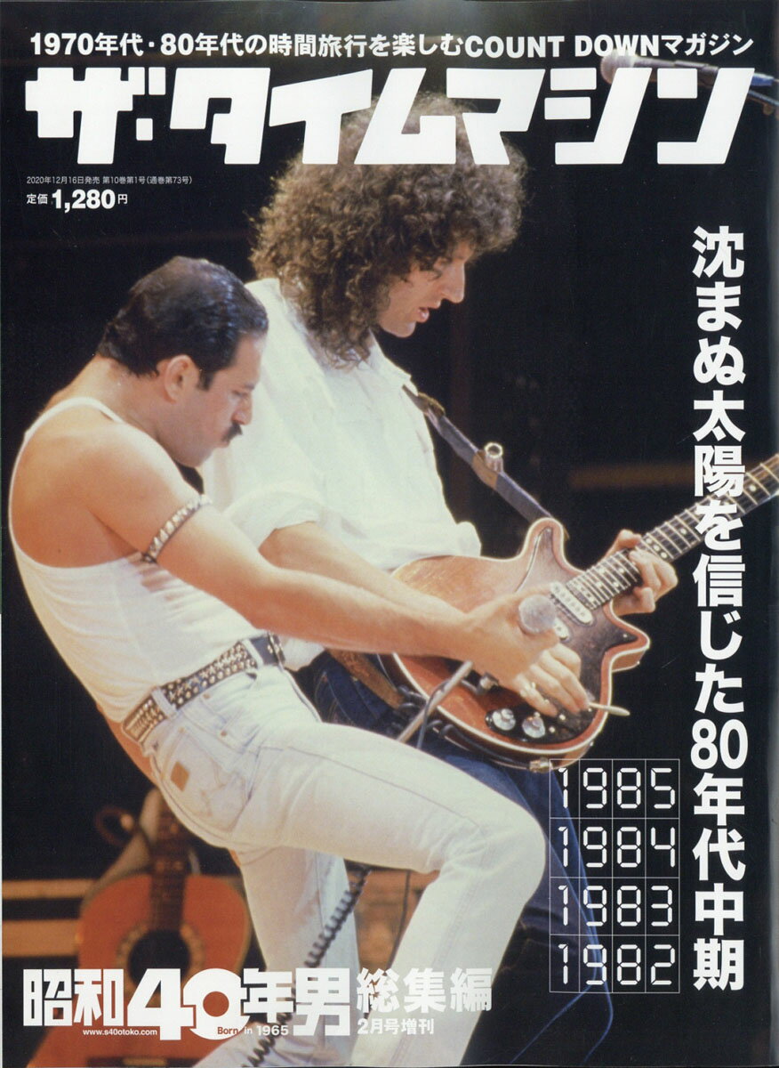 昭和40年男 増刊号 ザ・タイムマシン 2021年 02月号 [雑誌]