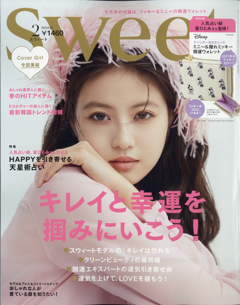 sweet (スウィート) 2021年 02月号 [雑誌]