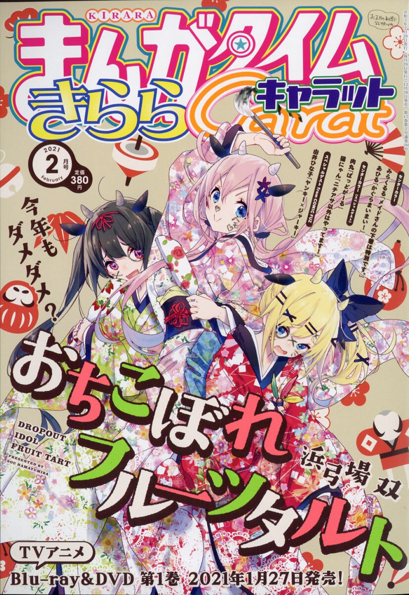 まんがタイムきららキャラット 2021年 02月号 [雑誌]