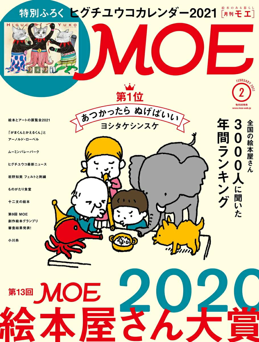 MOE (モエ) 2021年 02月号 [雑誌]