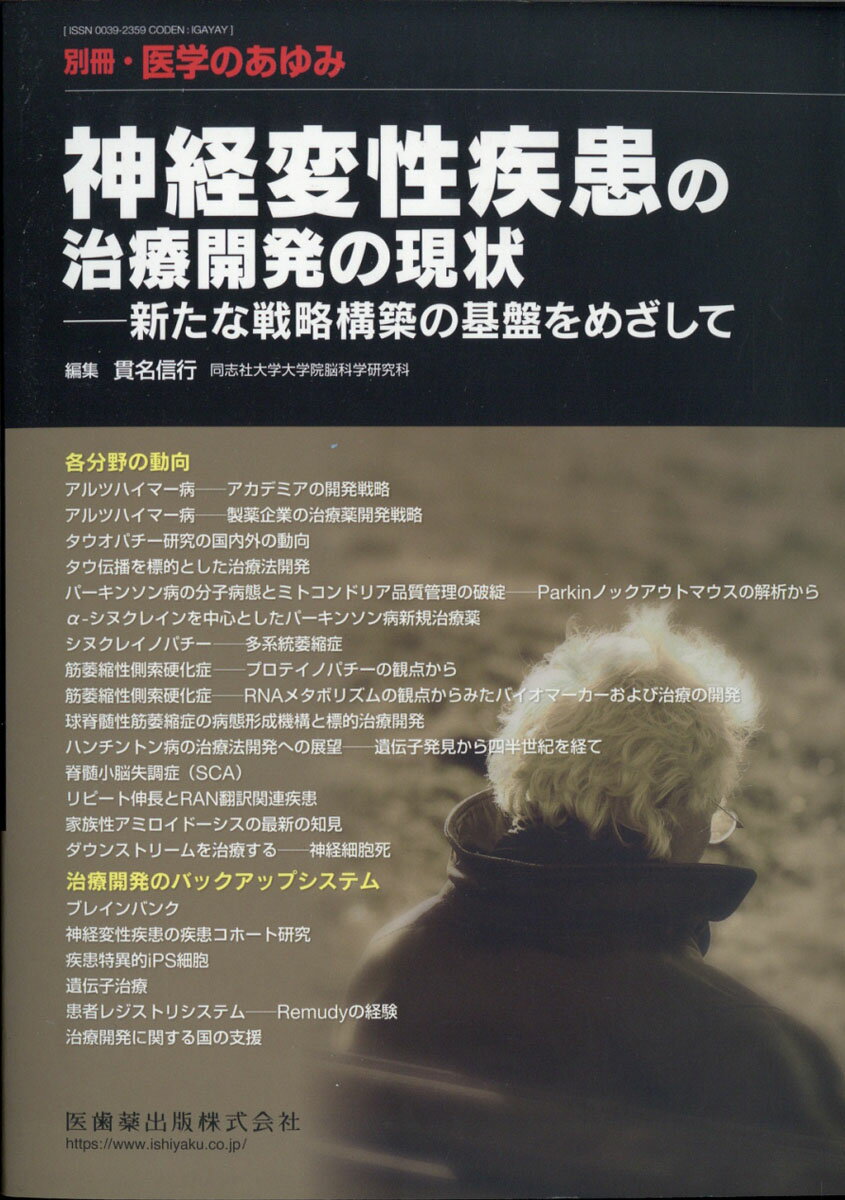 別冊医学のあゆみ 神経変性疾患の治療開発の現状ーー新たな戦略構築の基盤をめざして 2021年[雑誌]