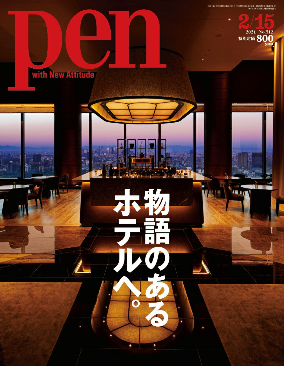 Pen (ペン) 2021年 2/15号 [雑誌]