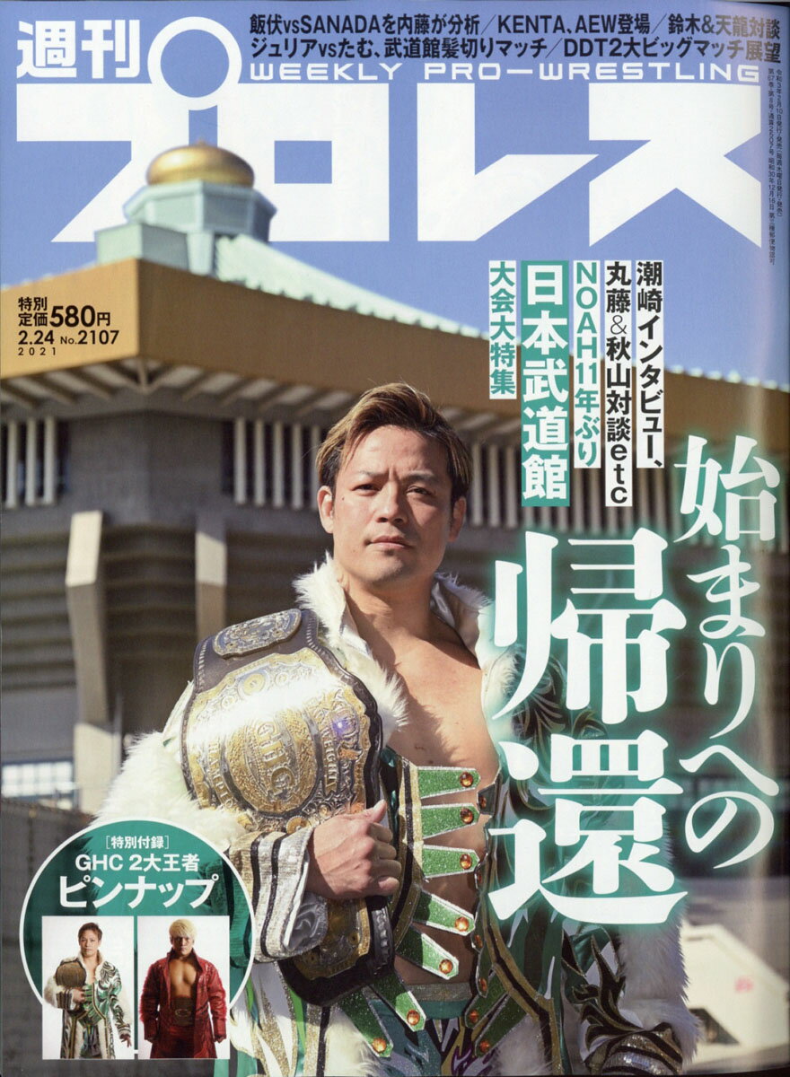 週刊 プロレス 2021年 2/24号 [雑誌]