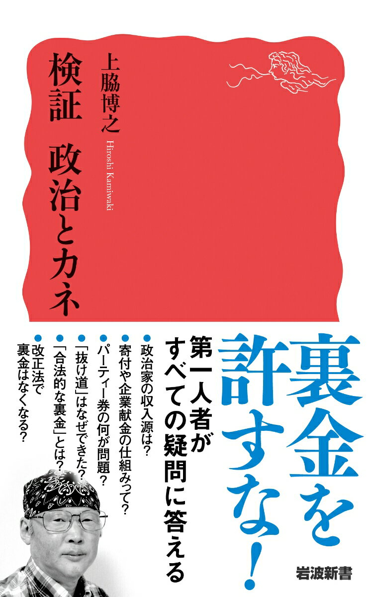 検証 政治とカネ (岩波新書 新赤版 2021...の紹介画像2