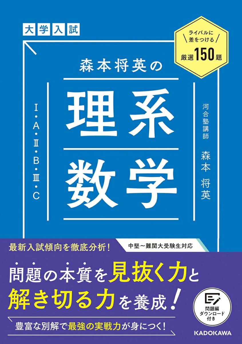 楽天市場】大学入試 森本将英の 理系数学 マスト160題の通販