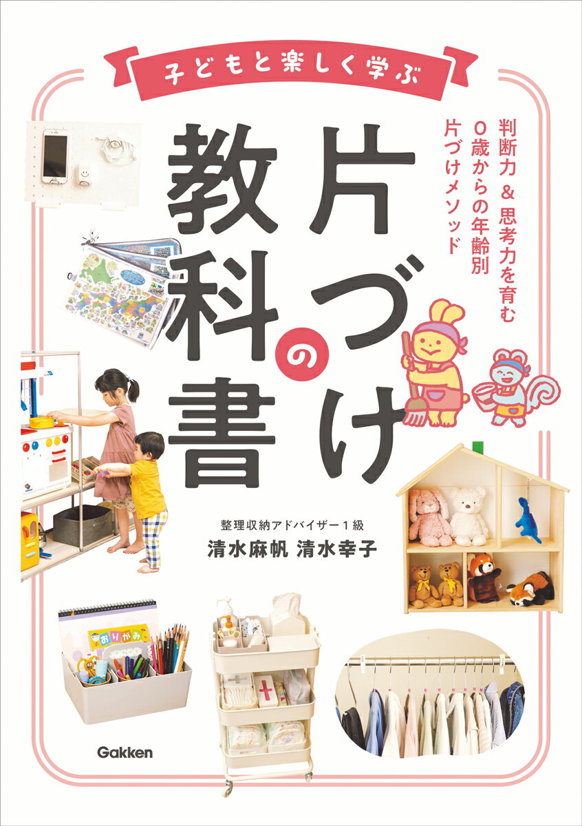子どもと楽しく学ぶ片づけの教科書 [ 清水麻帆 ]のサムネイル
