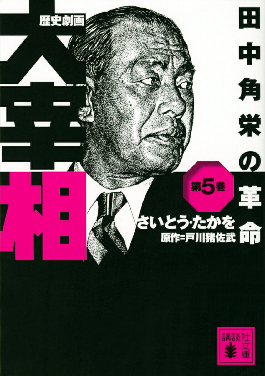 歴史劇画 大宰相 第五巻 田中角栄の革命