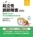 起立性調節障害（OD）　朝起きられない子どもの病気がわかる本 （健康ライブラリーイラスト版） [ 田中 大介 ]