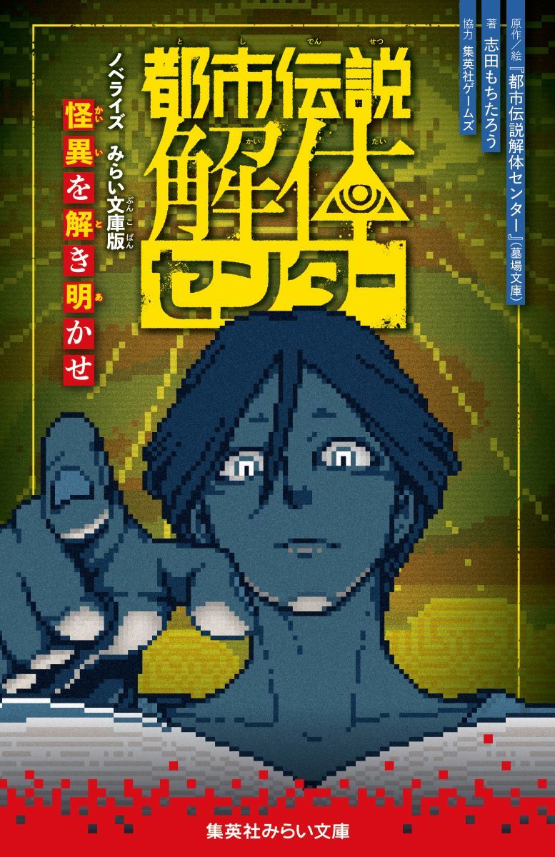 都市伝説解体センター ノベライズ みらい文庫版 怪異を解き明かせ （集英社みらい文庫） [ 『都市伝説解体センター』(墓場文庫) ]のサムネイル