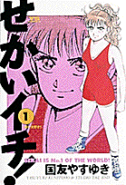 せかいイチ！（1）