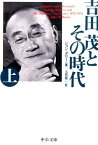 吉田茂とその時代（上）改版 （中公文庫） [ ジョン・W．ダワー ]