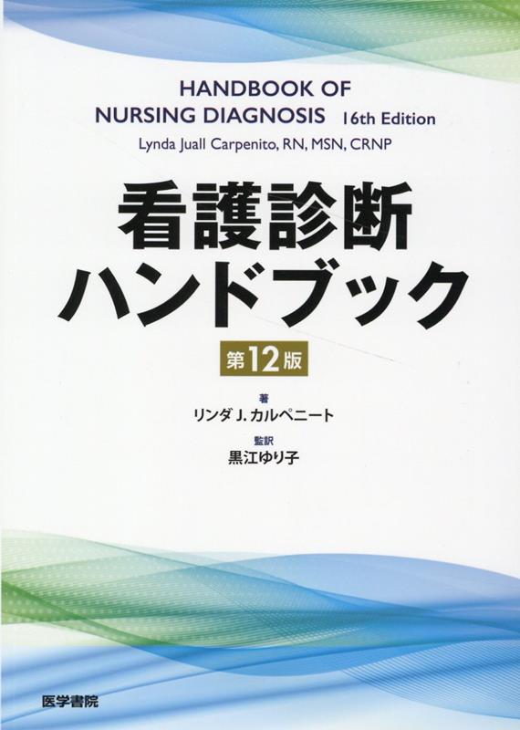 看護診断ハンドブック 第12版 リンダ J. カルペニート