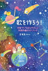 歌を作ろう！ 宇宙でいちばんやさしい作詞作曲ガイドブック [ ミマス ]