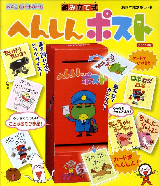 へんしんポスト 組み立て式　へんしんカードゲーム　デラックス版 [ あきやまただし ]