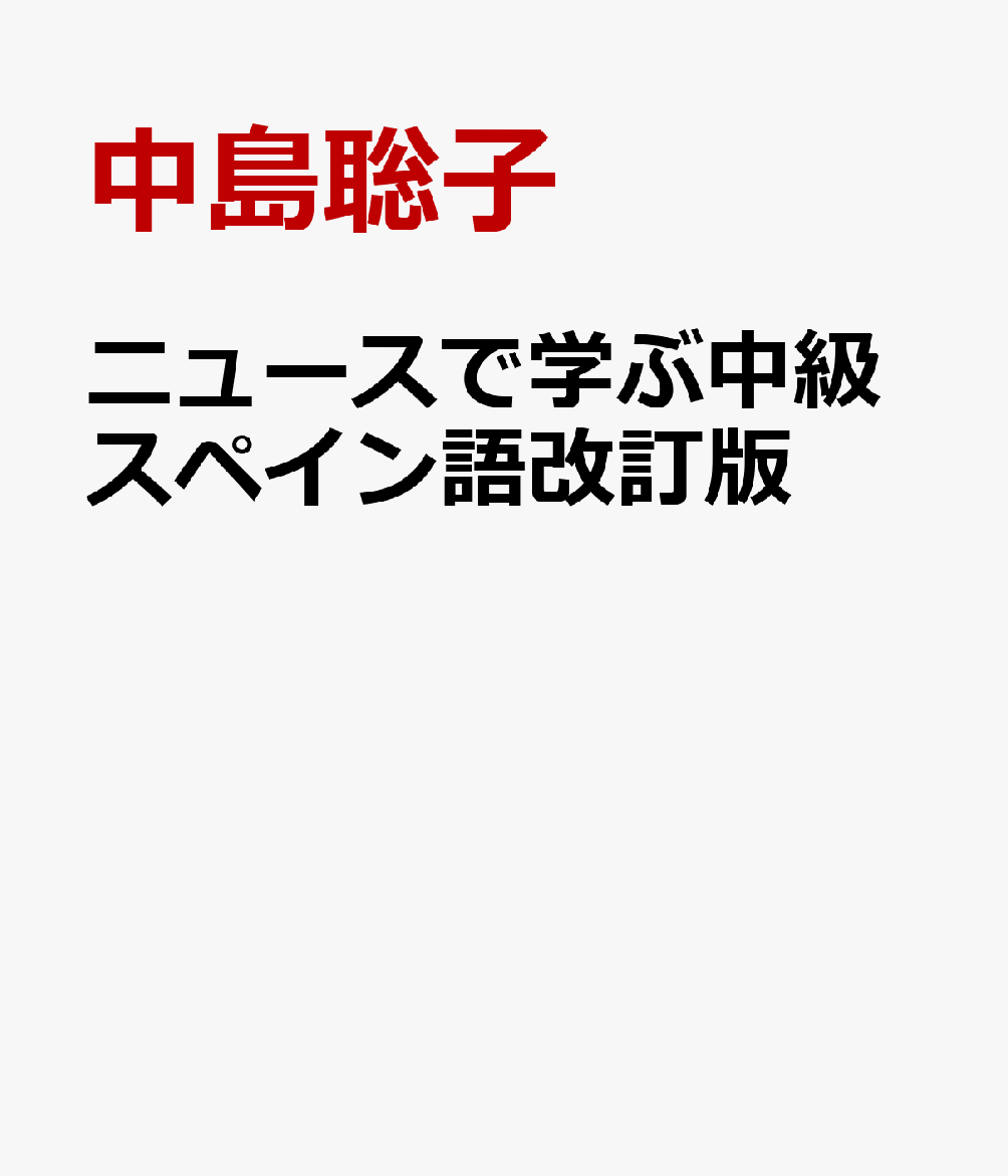 ニュースで学ぶ中級スペイン語改訂版 [ 中島聡子 ]