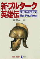 新・プルターク英雄伝