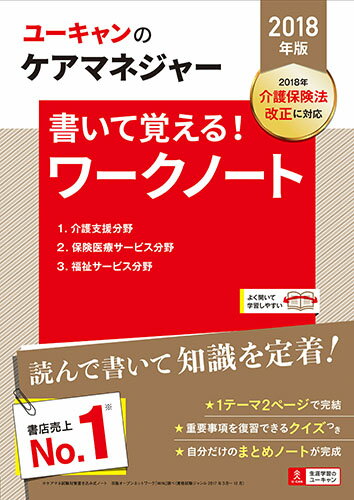 2018年版U-CANのケアマネジャー 書いて覚える！ワークノート