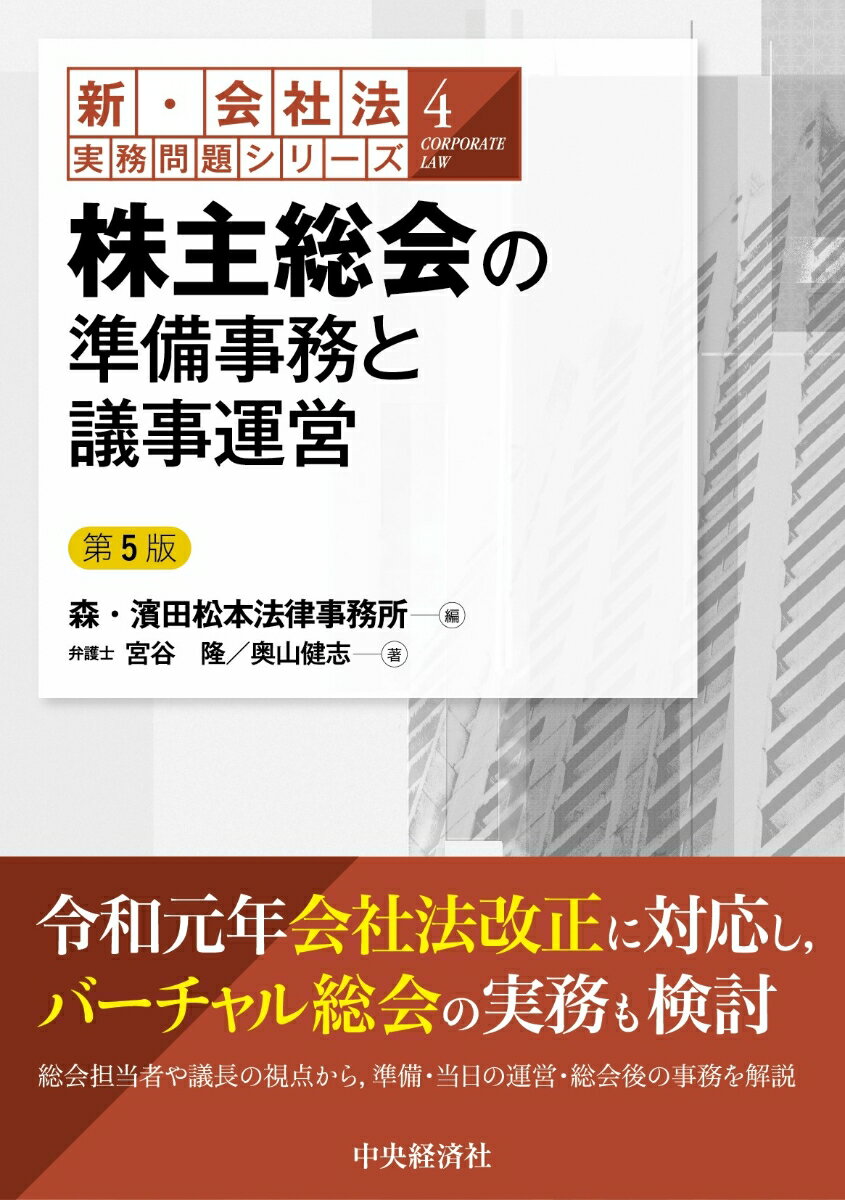 株主総会の準備事務と議事運営 （新・会社法実務問題シリーズ　4） [ 森・濱田松本法律事務所 ]