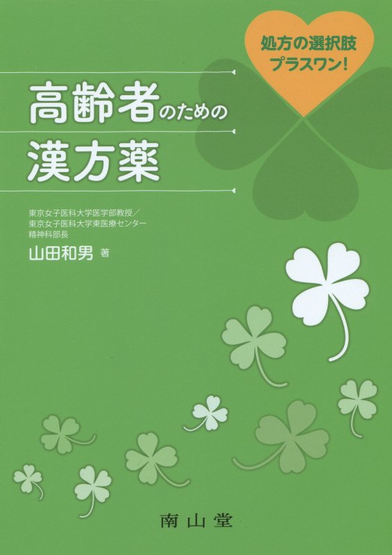 高齢者のための漢方薬