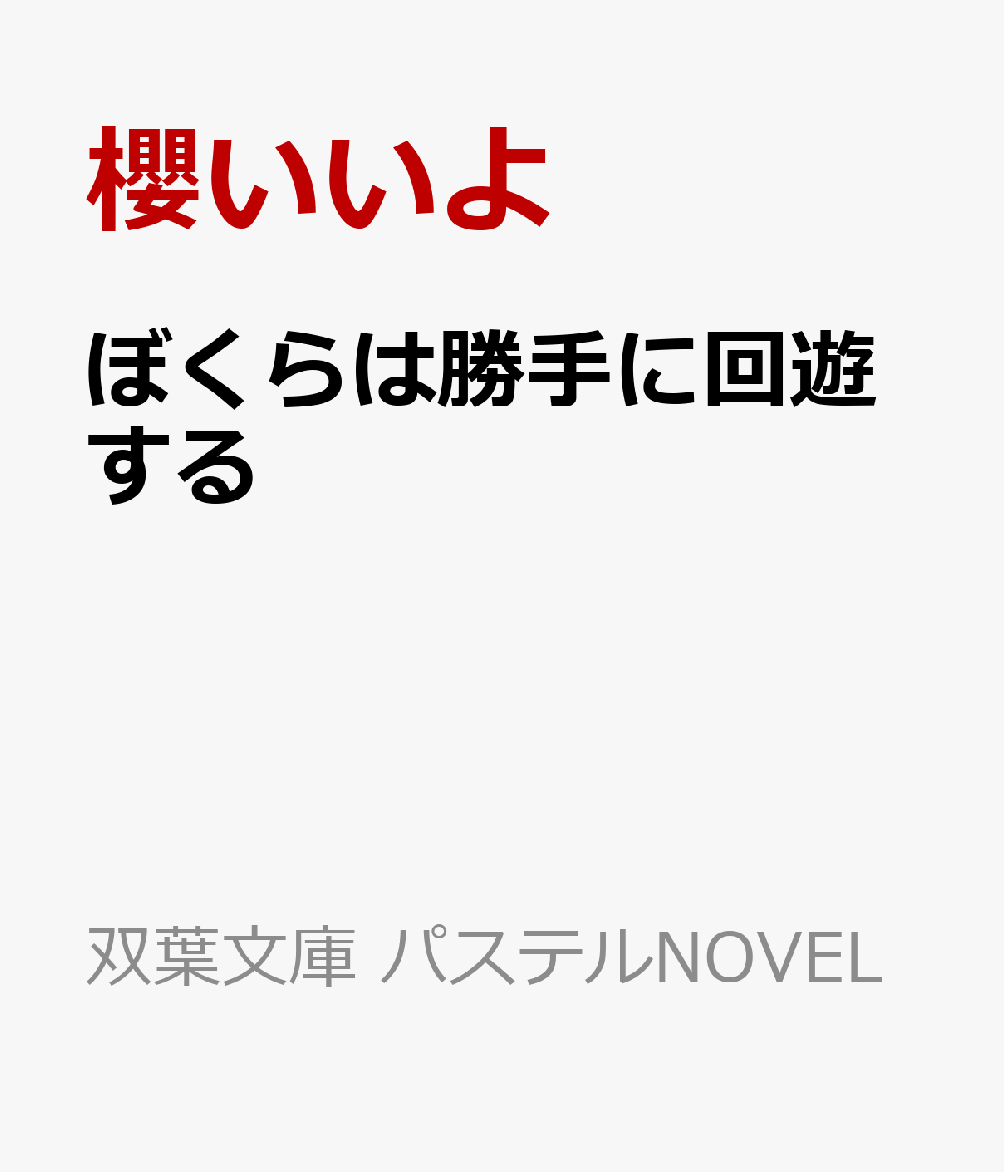 ぼくらは勝手に回遊する